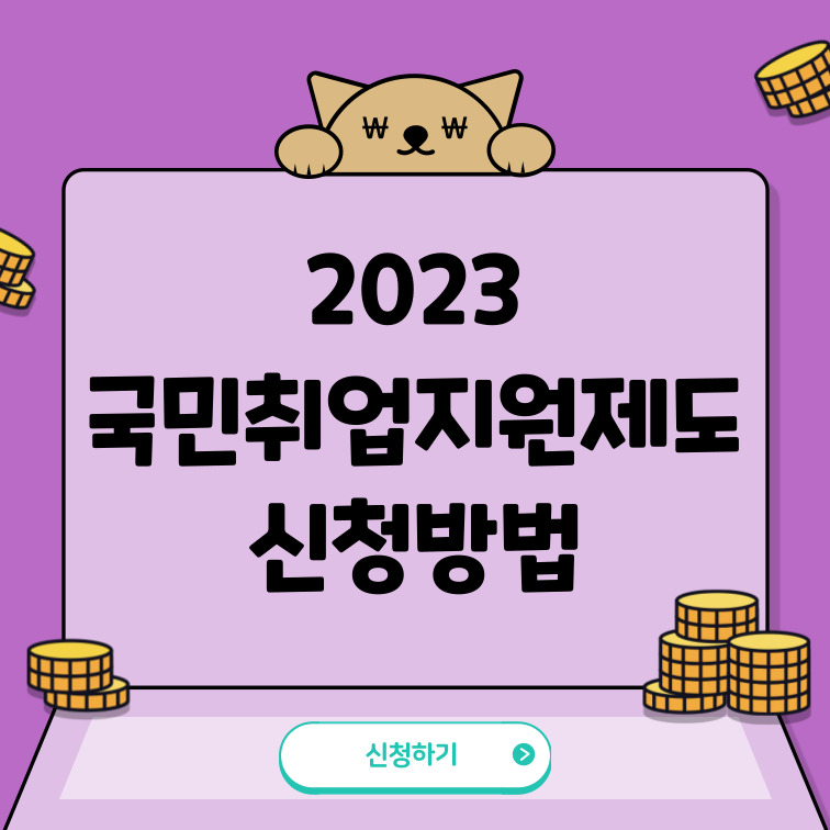 2023-국민취업지원제도-신청방법