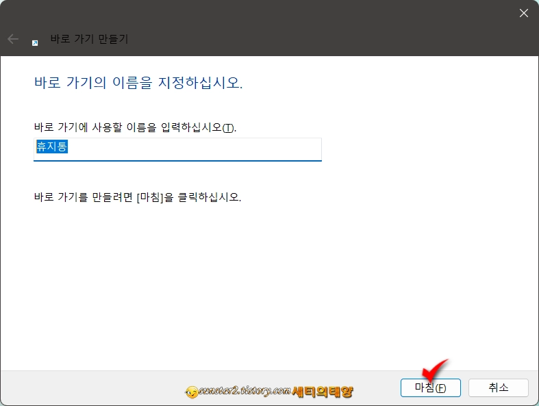 Windows작업표시줄에_휴지통_고정하기_4