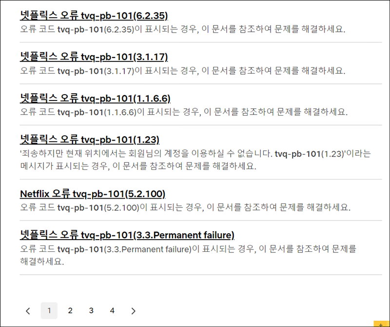 넷플릭스 고객센터 TVQ-PB-101 오류코드 종류