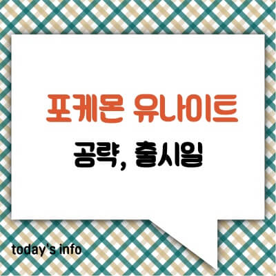 포켓몬-유나이트-공략-출시일-플레이방법