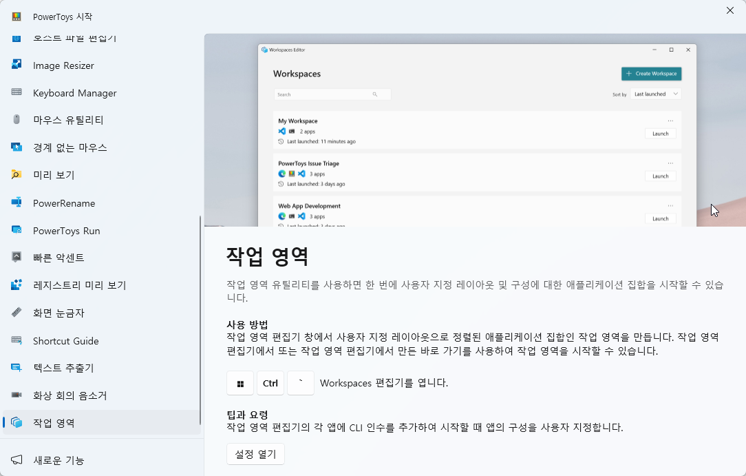 윈도우 PowerToys 에서 작업영역 기능으로 앱 자동으로 실행하고 정렬하기 캡처 1