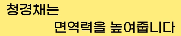  2. 청경채는 면역력을 높여줍니다.