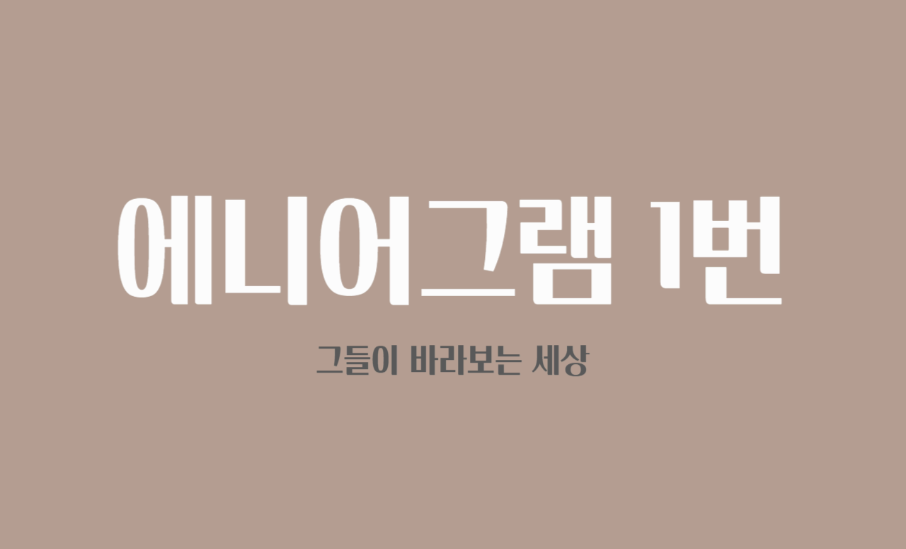 에니어그램 1번 유형이 바라보는 세상은? 🔎✨