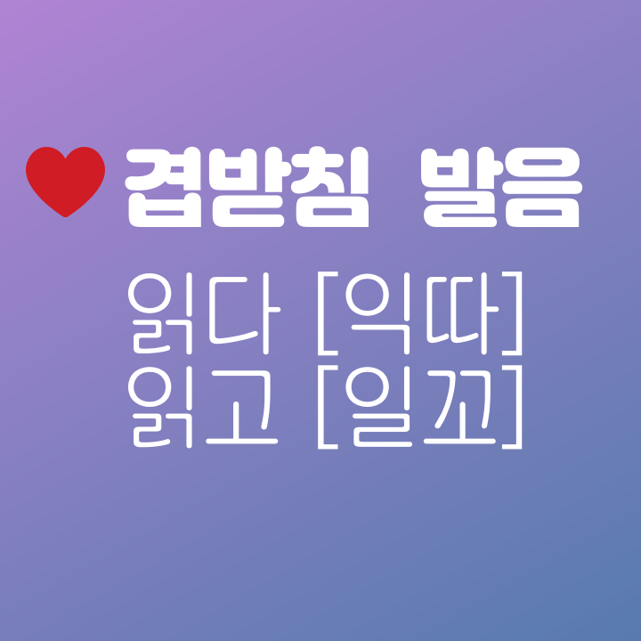  읽다  읽고  발음  - ㄺ 겹받침 발음 쉬운 설명 !