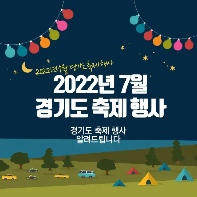 2022년-7월-경기도-축제-행사