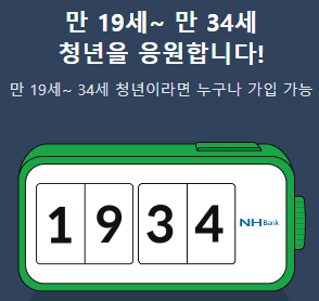 만 19세~34세 청년이라면 누구나 가입 가능