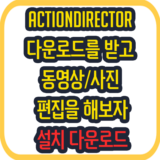 ActionDirector 다운로드