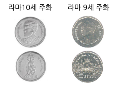 태국 5바트 라마 10세 주화와 라마 9세 주화