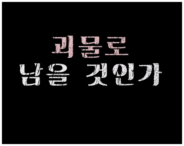 스위트홈 시즌2 출연자