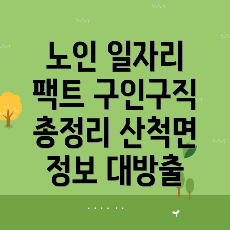 노인일자리