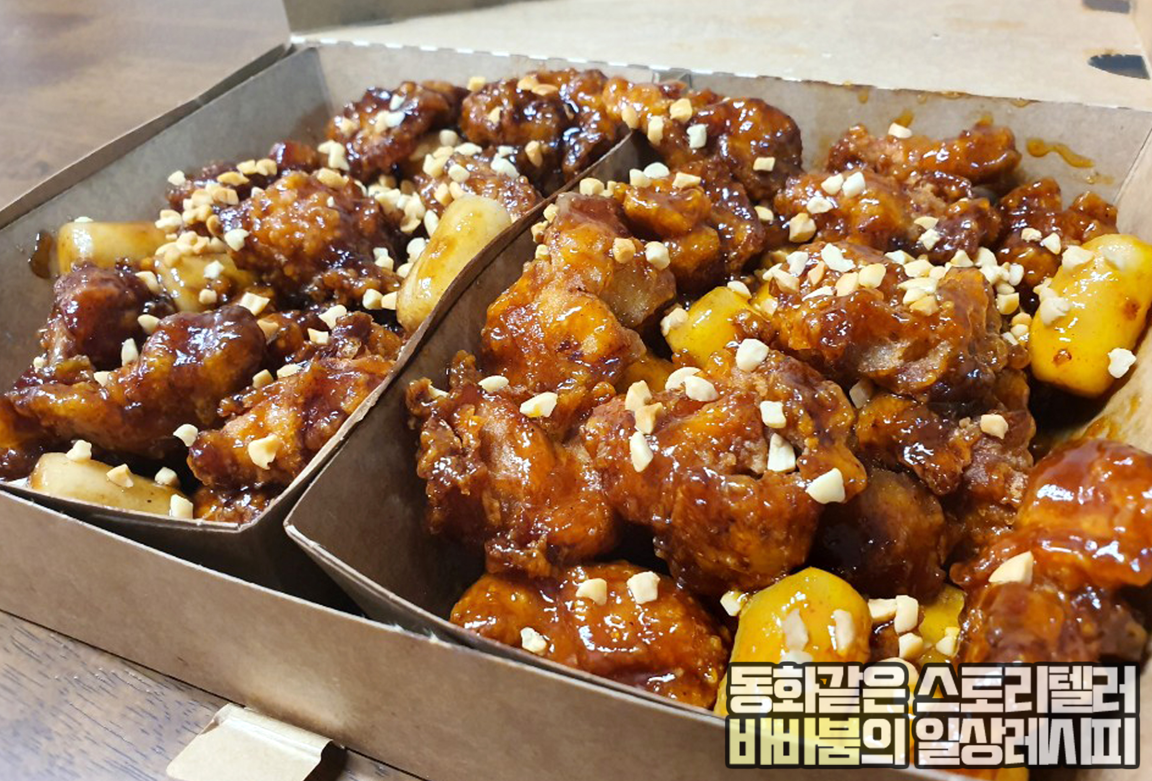  아이와 함께 먹기 딱 좋은 '가마로강정' 김포운양CGV점