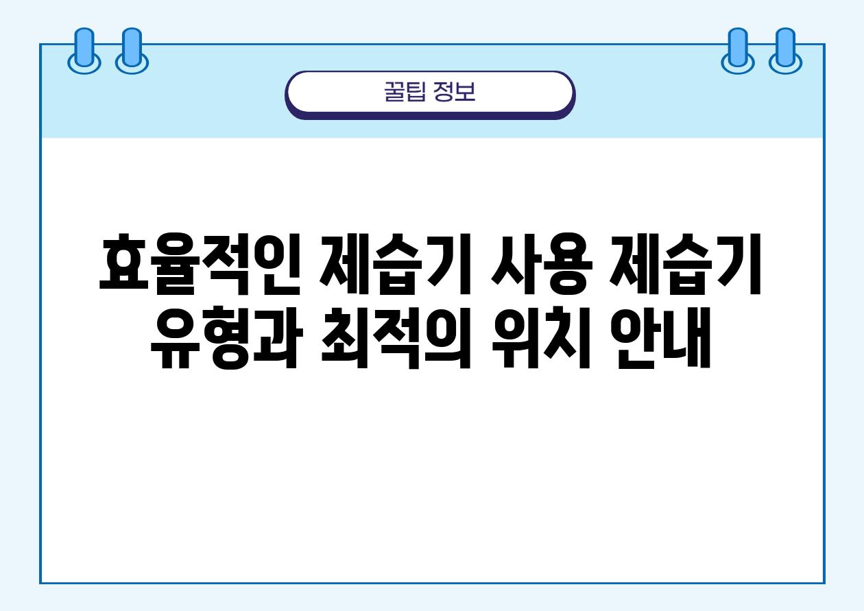 효율적인 제습기 사용 제습기 유형과 최적의 위치 안내