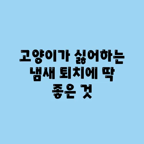 고양이가 싫어하는 냄새 퇴치에 딱 좋은 것