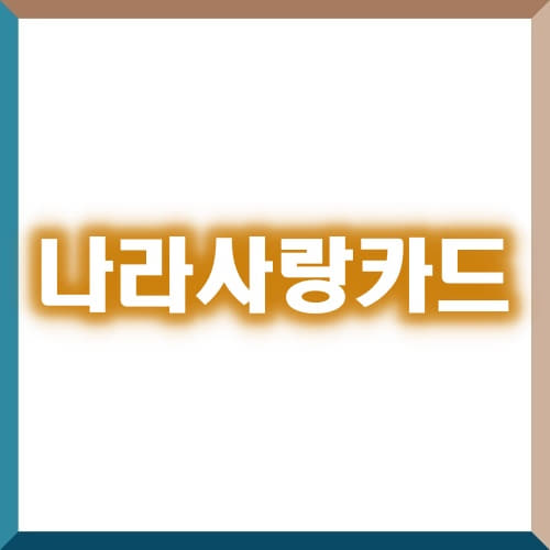  국민, 기업 나라사랑카드 재발급 및 교통비 혜택은 알고 쓰자.