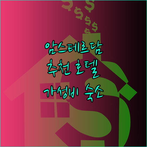 암스테르담 추천 호텔 Best 5! 