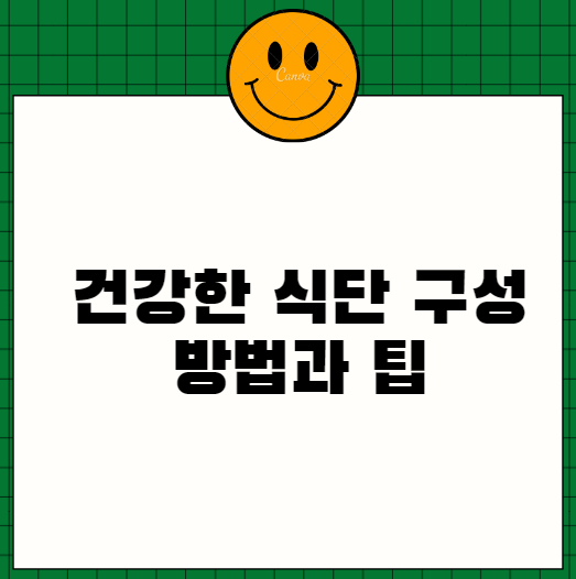  건강한 식단 구성 방법과 팁