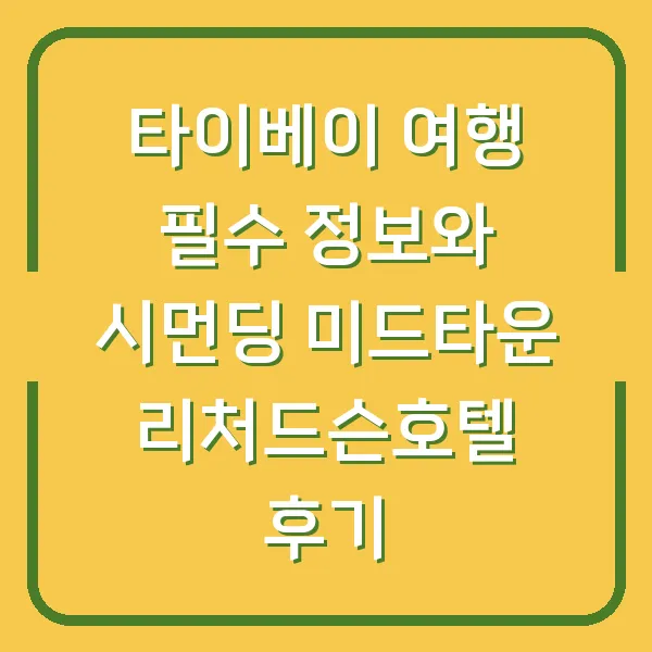 타이베이 여행 필수 정보와 시먼딩 미드타운 리처드슨호텔 후기