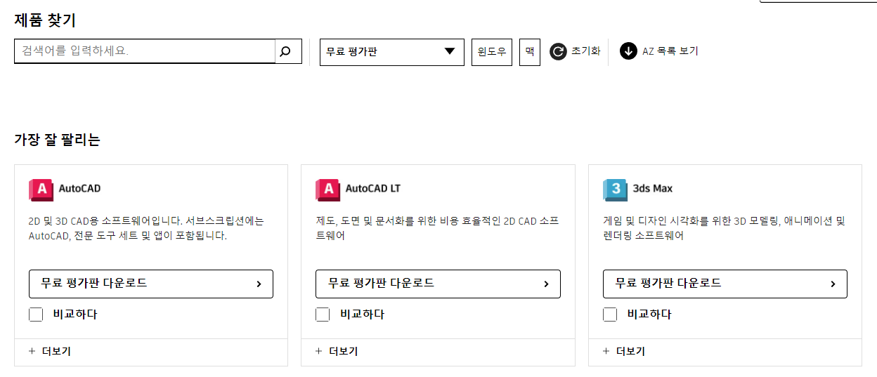 AutoDesk 무료체험판 리스트
