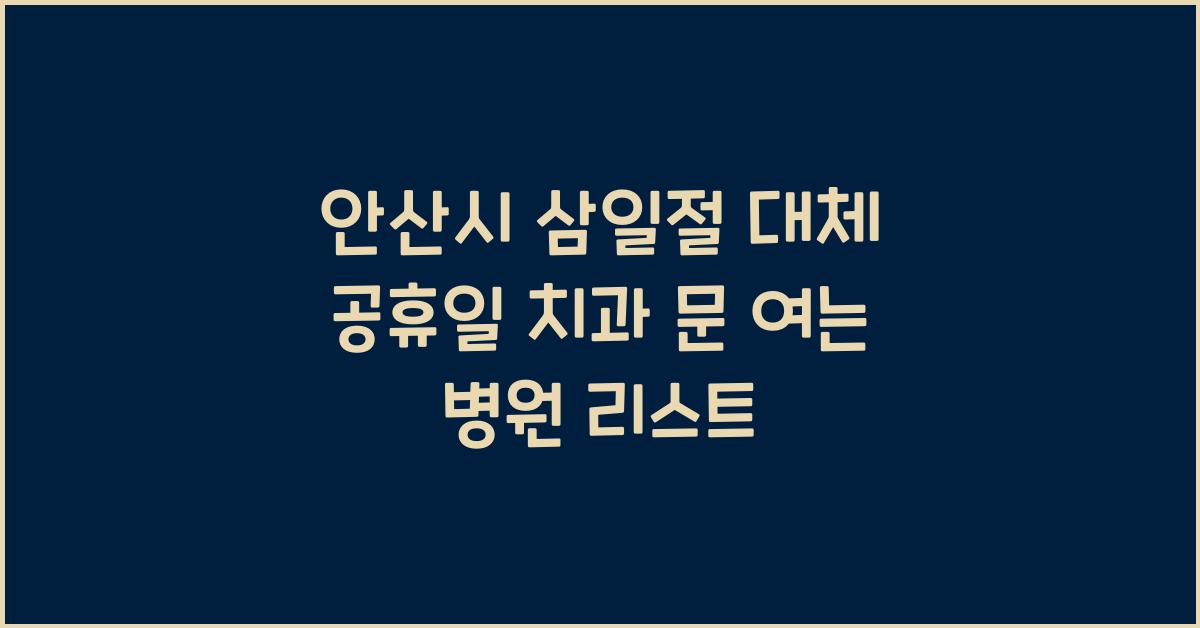 안산시 삼일절 대체 공휴일 치과 문 여는 병원 찾기