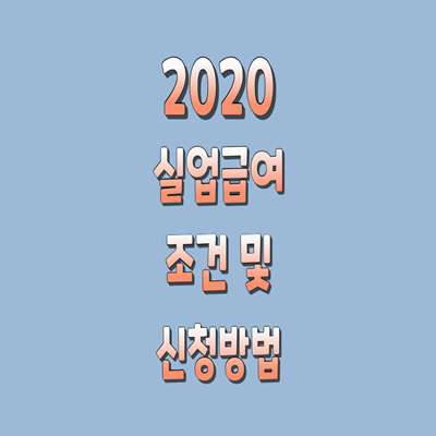  실업급여 수급자격 및 신청방법