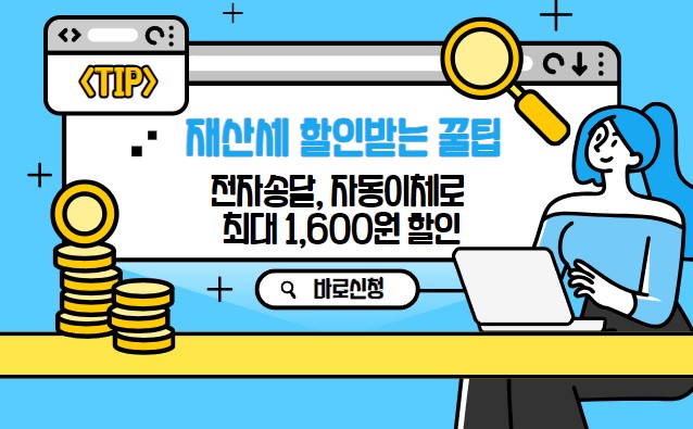 재산세 납부 혜택 할인, 지방세 전자 송달 및 자동 납부 이체 신청 혜택