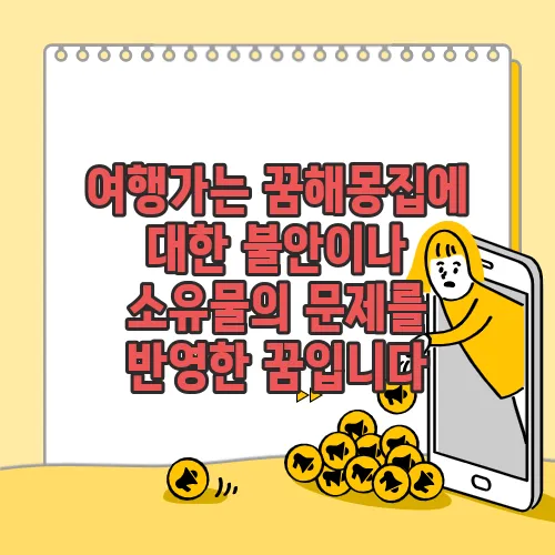 여행가는 꿈해몽집에 대한 불안이나 소유물의 문제를 반영한 꿈입니다