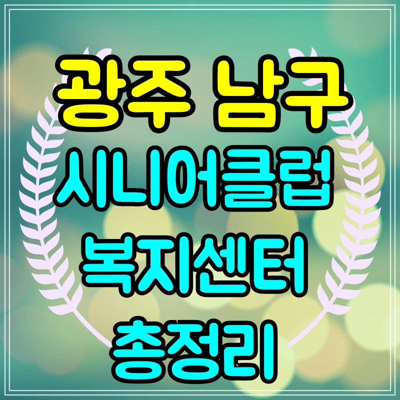  광주 남구 노인일자리 구하기 시니어클럽 복지센터