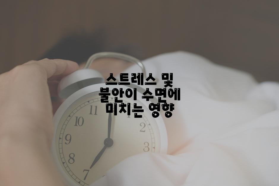 스트레스 및 불안이 수면에 미치는 영향