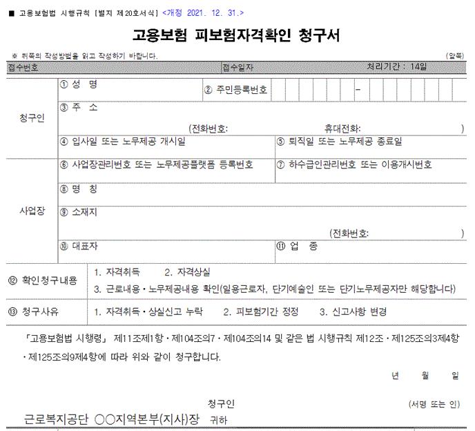 회사가 4대보험 상실신고 안하면 근로자가 직접 상실신고 하는 방법