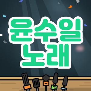 윤수일 노래
