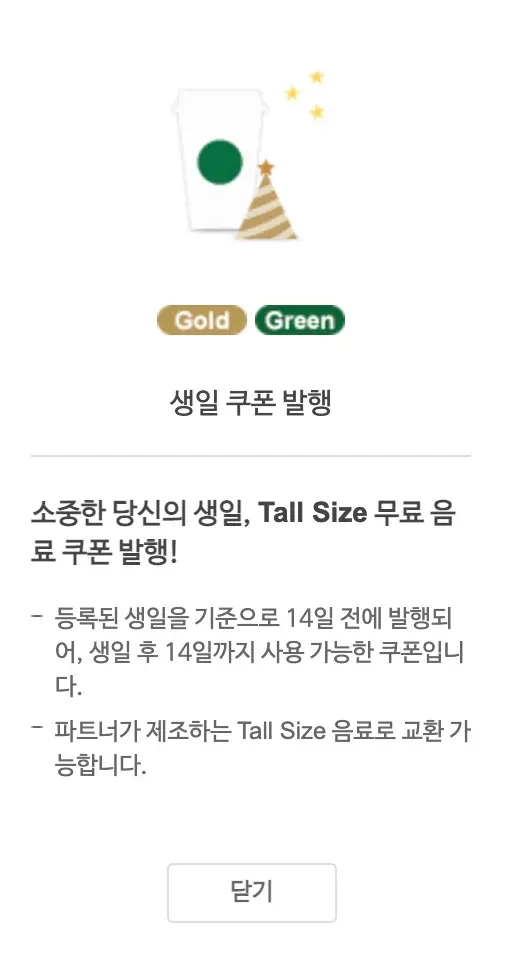 스타벅스 생일 쿠폰