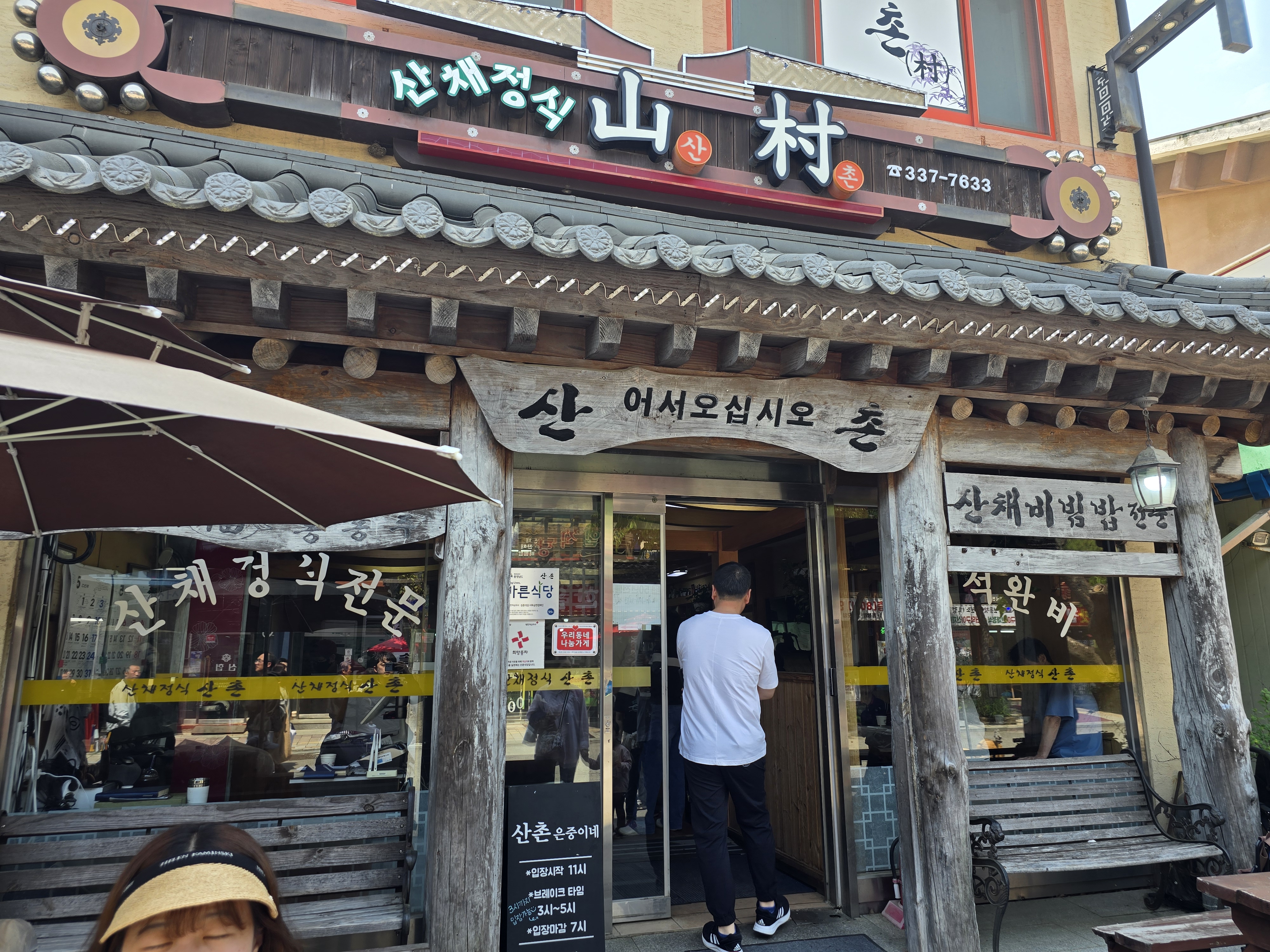 산촌식당 이미지