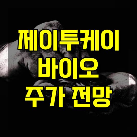 제이투케이바이오 주가 전망