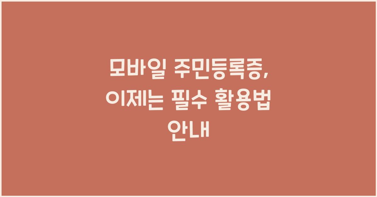 모바일 주민등록증