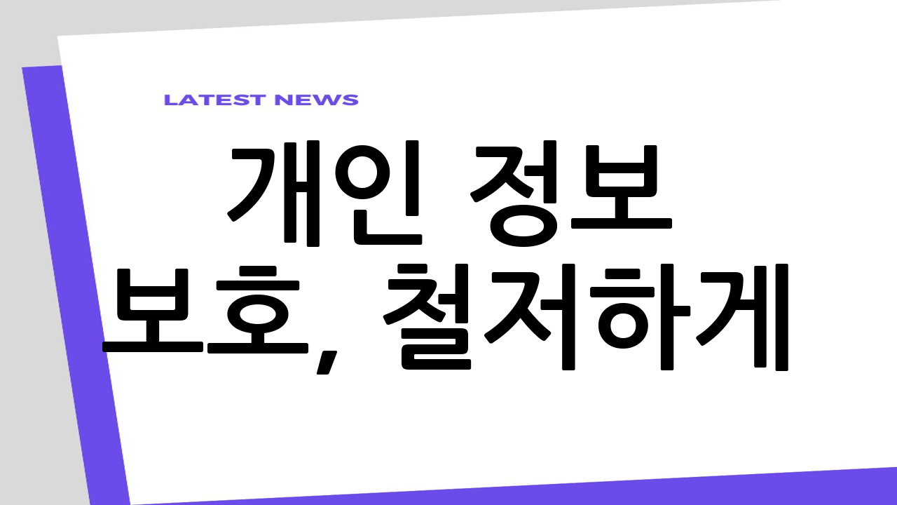 개인 정보 보호,