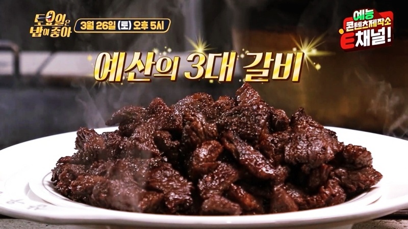 예산-갈비