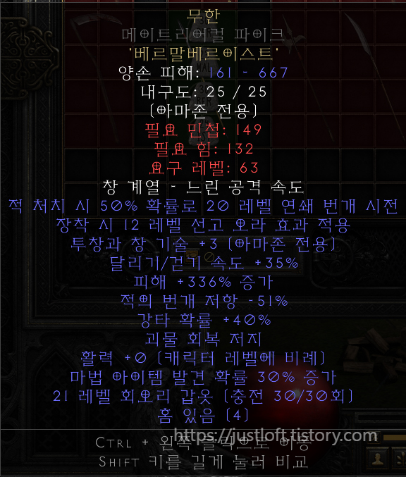 디아블로2 레저렉션 싱글플레이 세이브파일 Diablo II: Resurrected Singleplay Character Save 룬어(룬워드 : Runeword) 직작하기 : 무한(구 무한의 공간 : Infinity) 직작 만들기 풀세트 8개(으뜸 재료+룬) 무형 쓰레셔 2개&amp;#44; 맨캐쳐 1개&amp;#44; 메이트리어컬 파이크 1개&amp;#44; 무형 크립틱 액스 1개&amp;#44; 무형 그레이트 폴액스 1개&amp;#44; 무형 쓰레셔 1개&amp;#44; 무형 자이언트 쓰레셔 1개 으뜸 재료(피해 +15% 증가) 4소켓 무기 (메이트리어컬 파이크는 투창과 창 기술 +3 옵션 존재) 1) 베르룬(Ber Rune)(30) : 8개 2) 말룬(Mal Rune)(23) : 8개 3) 베르룬(Ber Rune)(30) : 8개 4) 이스트룬(Ist Rune)(24) : 8개