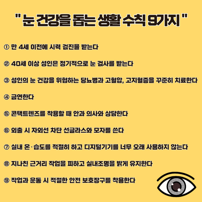 눈 건강을 돕는 생활 수칙 9가지
