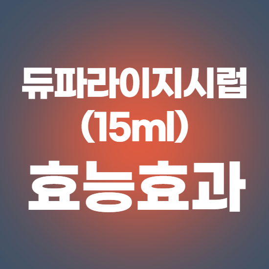  듀파락이지시럽(15mL) 성분, 효능, 효과 알고 씁시다