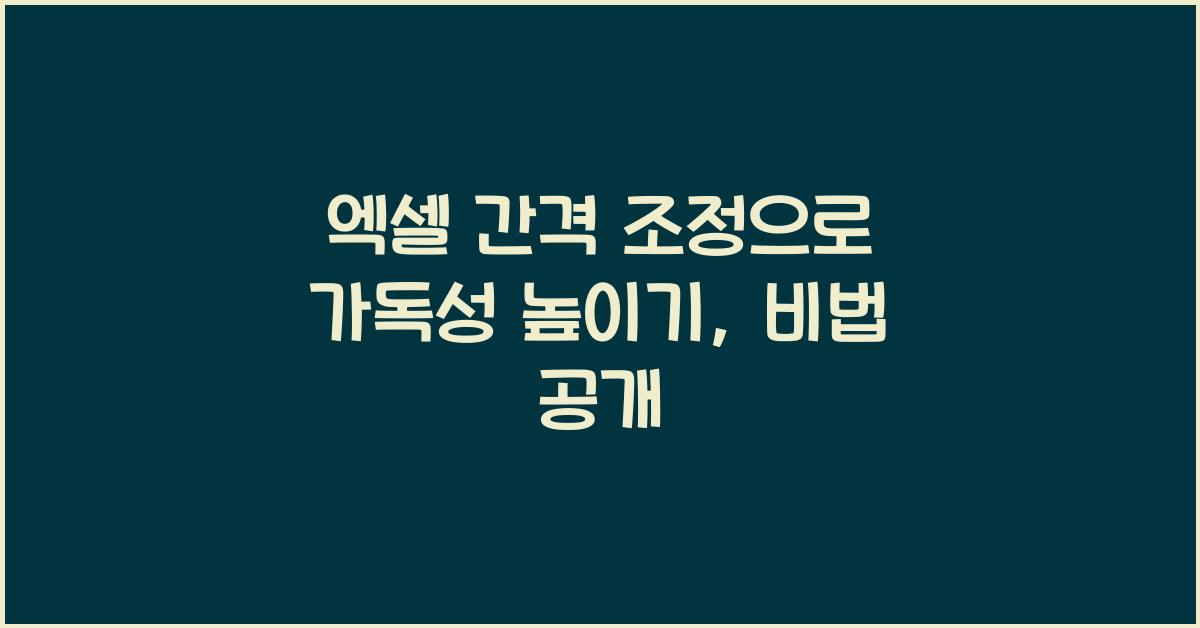 엑셀 간격 조정으로 가독성 높이기