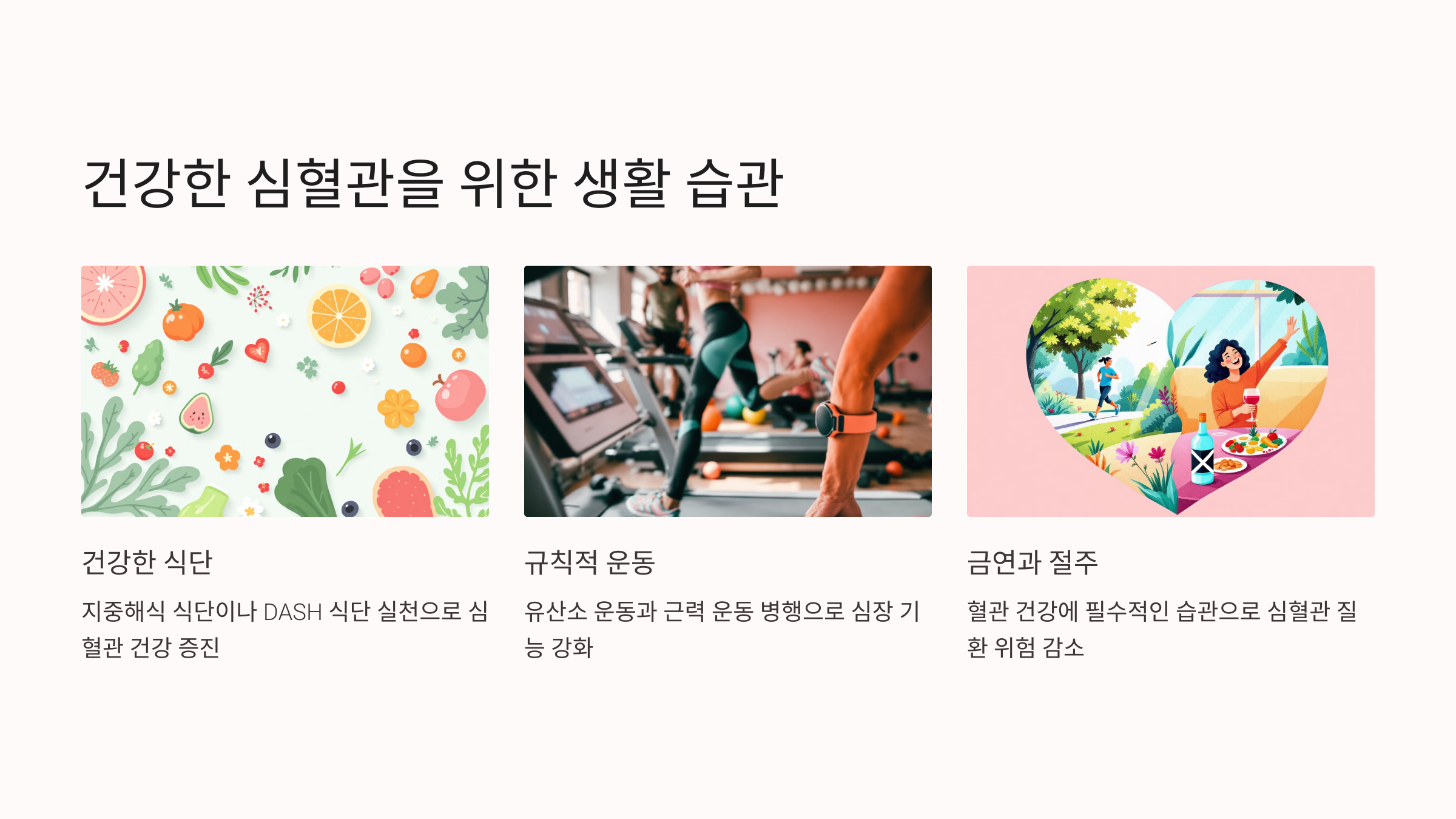 건강한 심혈관을 위한 생활 습관
