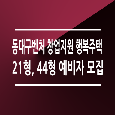 동대구벤처 창업지원 행복주택