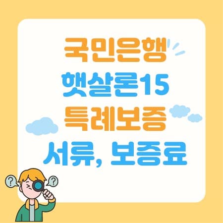 국민은행 햇살론15 특례보증&#44; 서류&#44; 보증료