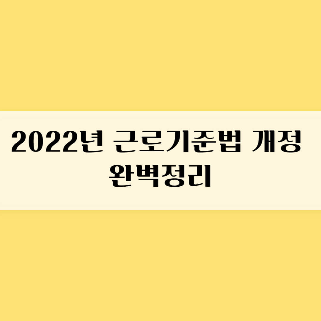 2022-근로기준법-개정안