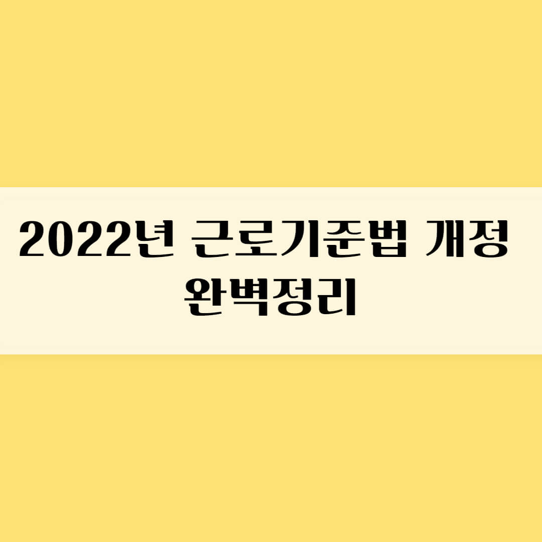  2022년 근로기준법 개정 완벽정리