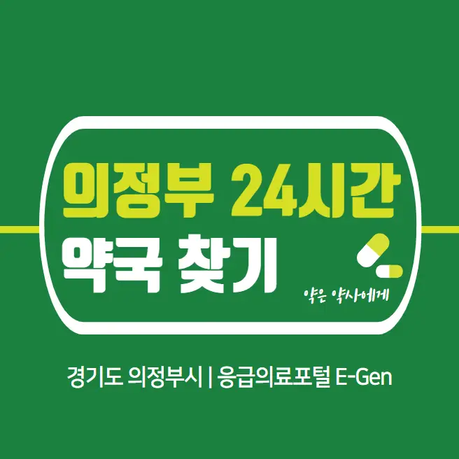  의정부 24시간 당번약국 | 심야간 휴일 주말 일요일 당직약국 7곳