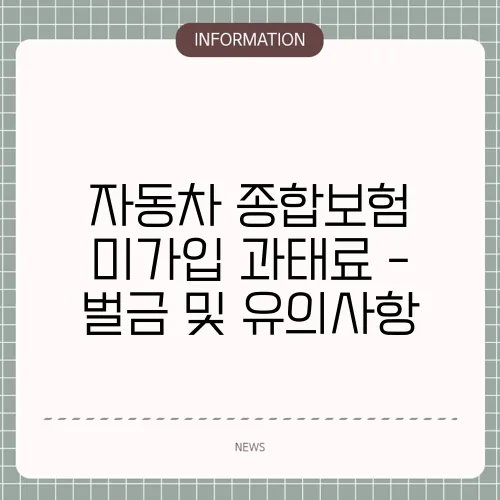 자동차 종합보험 미가입 과태료 - 벌금 및 유의사항