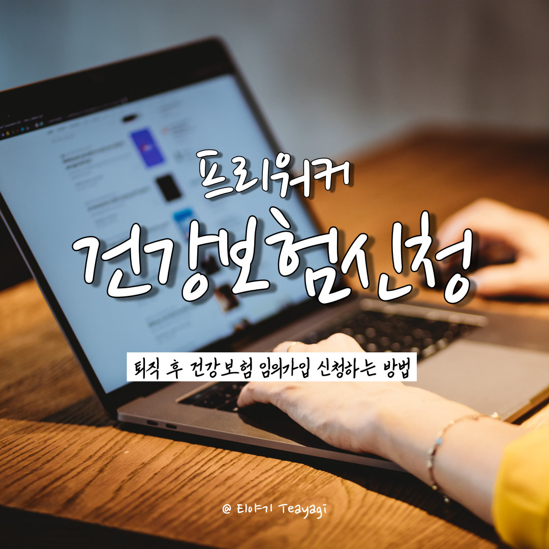  프리워커꿀팁 | 퇴직 및 퇴사 후 건강보험 임의계속가입 신청 방법 (feat. 지역가입자 vs 직장가입자 건강보험료 비교)