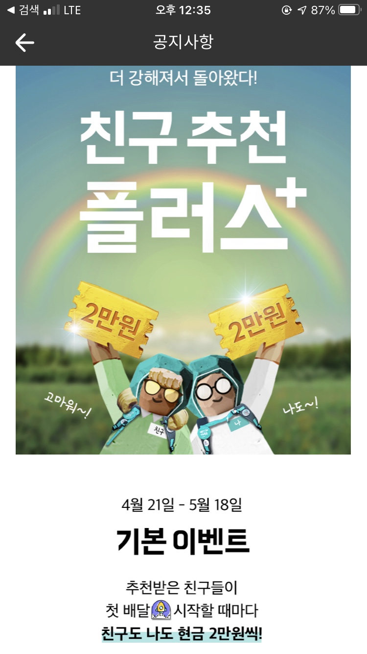  배민커넥트 자동차 후기 및 친구추천 이벤트