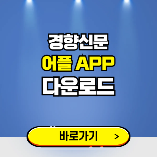 경향신문 앱 다운로드 ❘ 어플 다운방법 ❘ PC버전 설치 ❘ 갤럭시 아이폰
